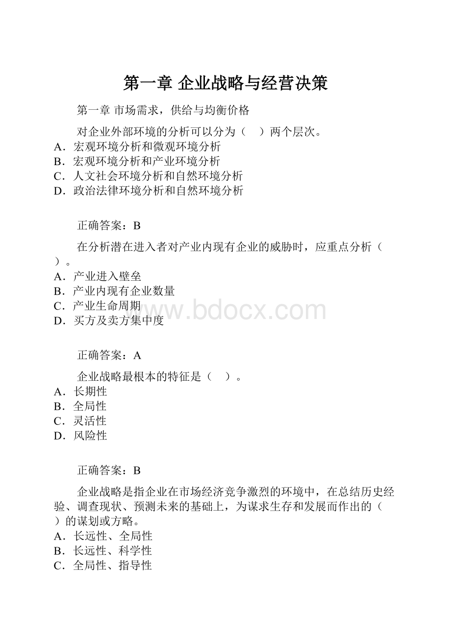 第一章 企业战略与经营决策.docx