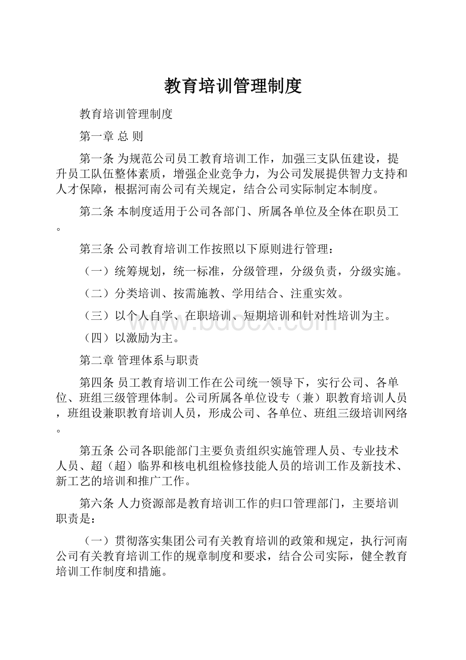 教育培训管理制度.docx_第1页