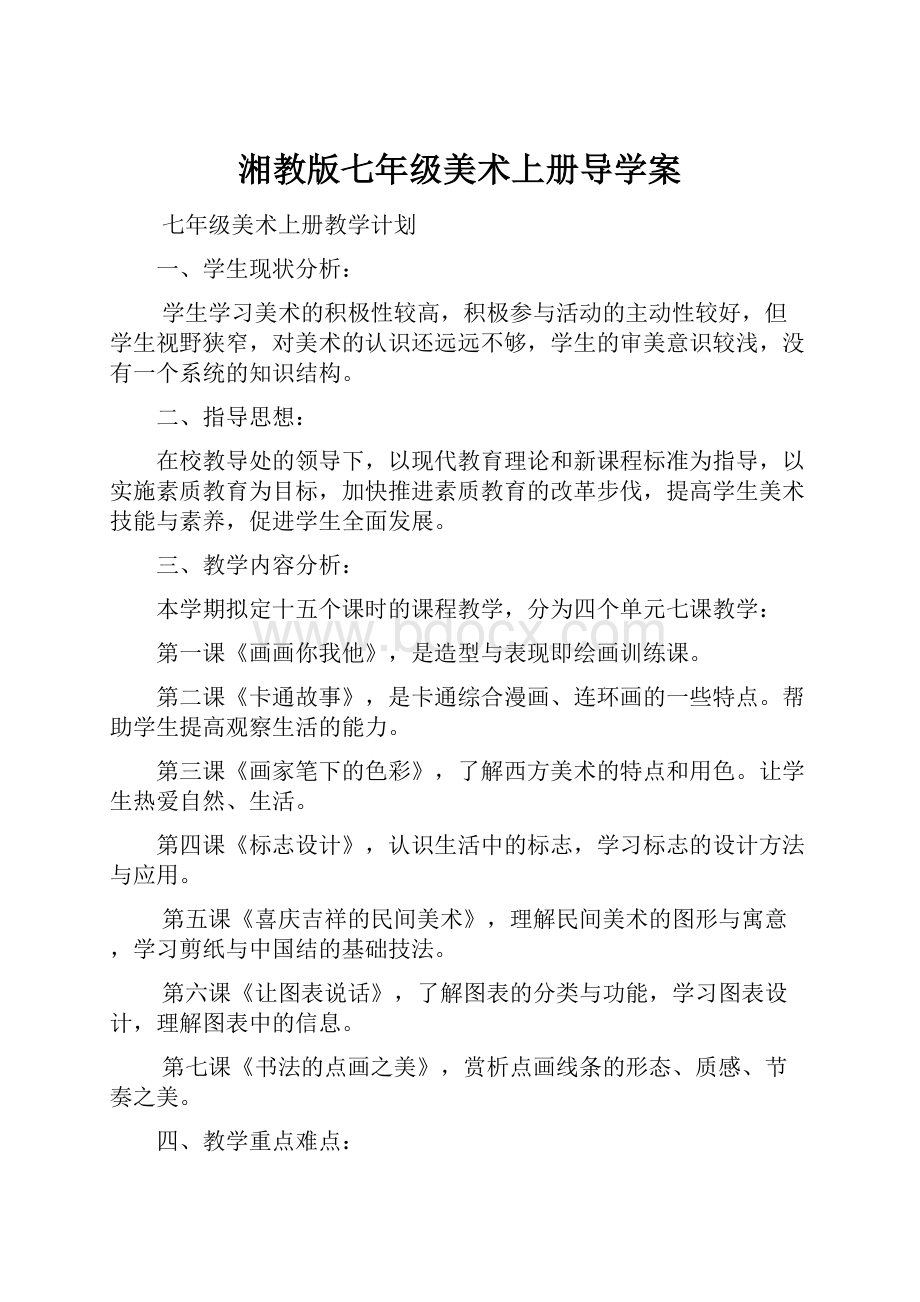 湘教版七年级美术上册导学案文档格式.docx