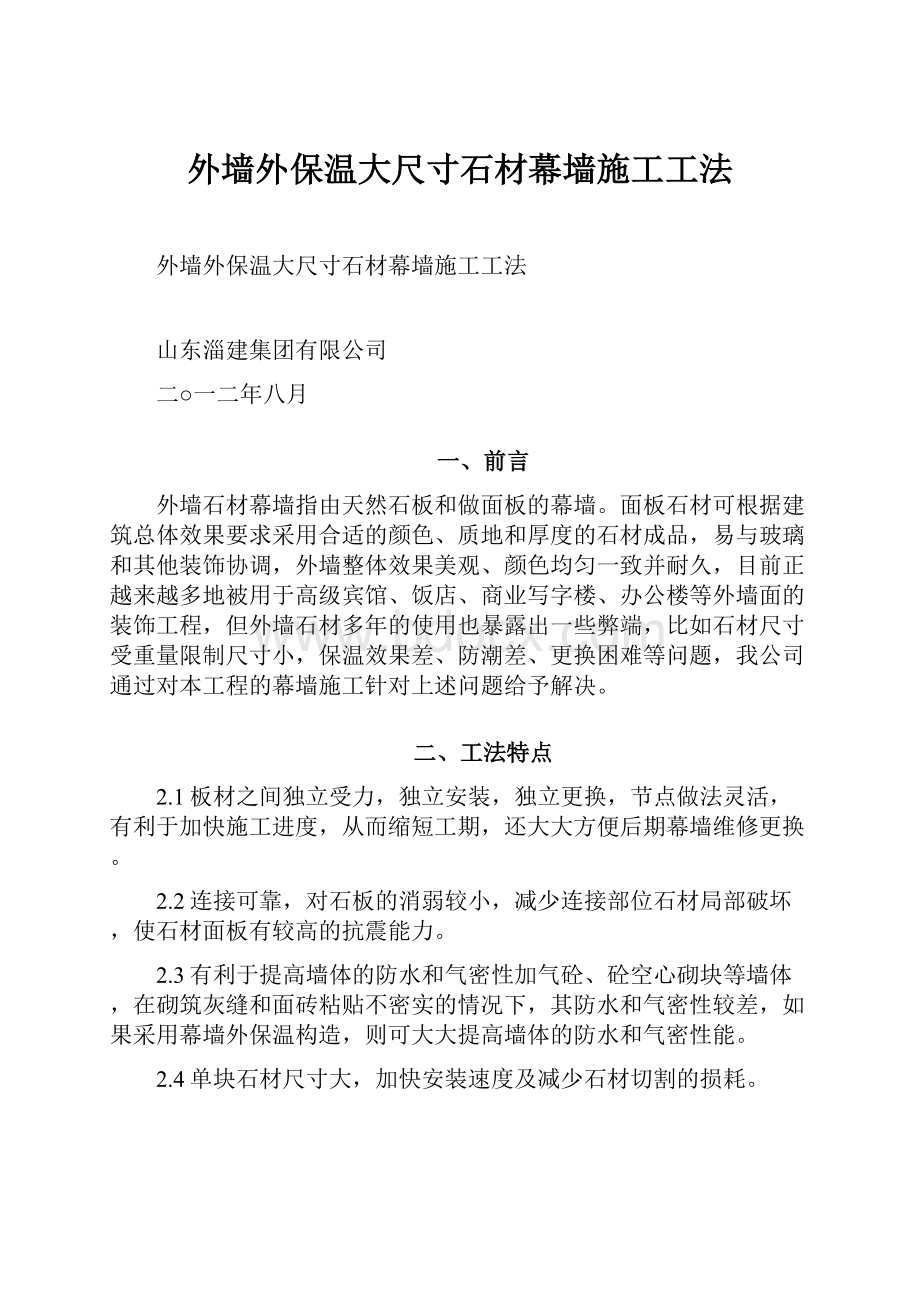 外墙外保温大尺寸石材幕墙施工工法.docx_第1页