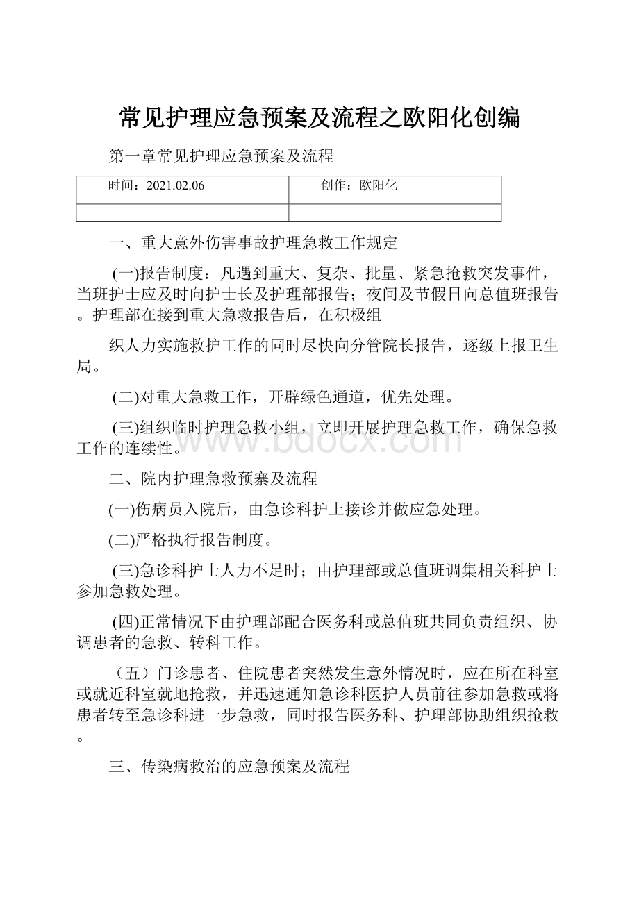 常见护理应急预案及流程之欧阳化创编文档格式.docx_第1页