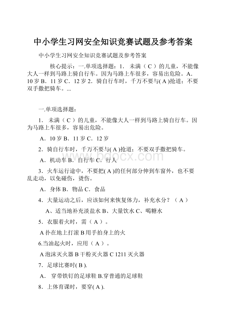 中小学生习网安全知识竞赛试题及参考答案.docx_第1页