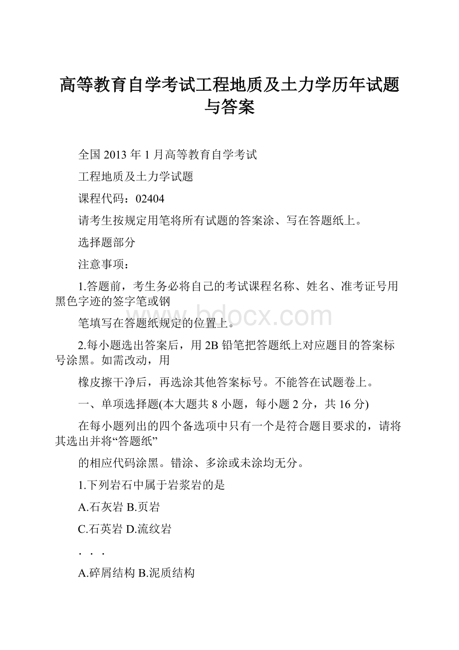 高等教育自学考试工程地质及土力学历年试题与答案文档格式.docx_第1页