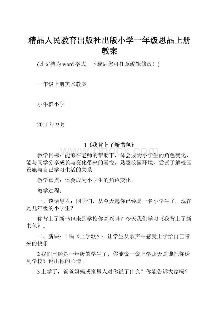 精品人民教育出版社出版小学一年级思品上册教案.docx