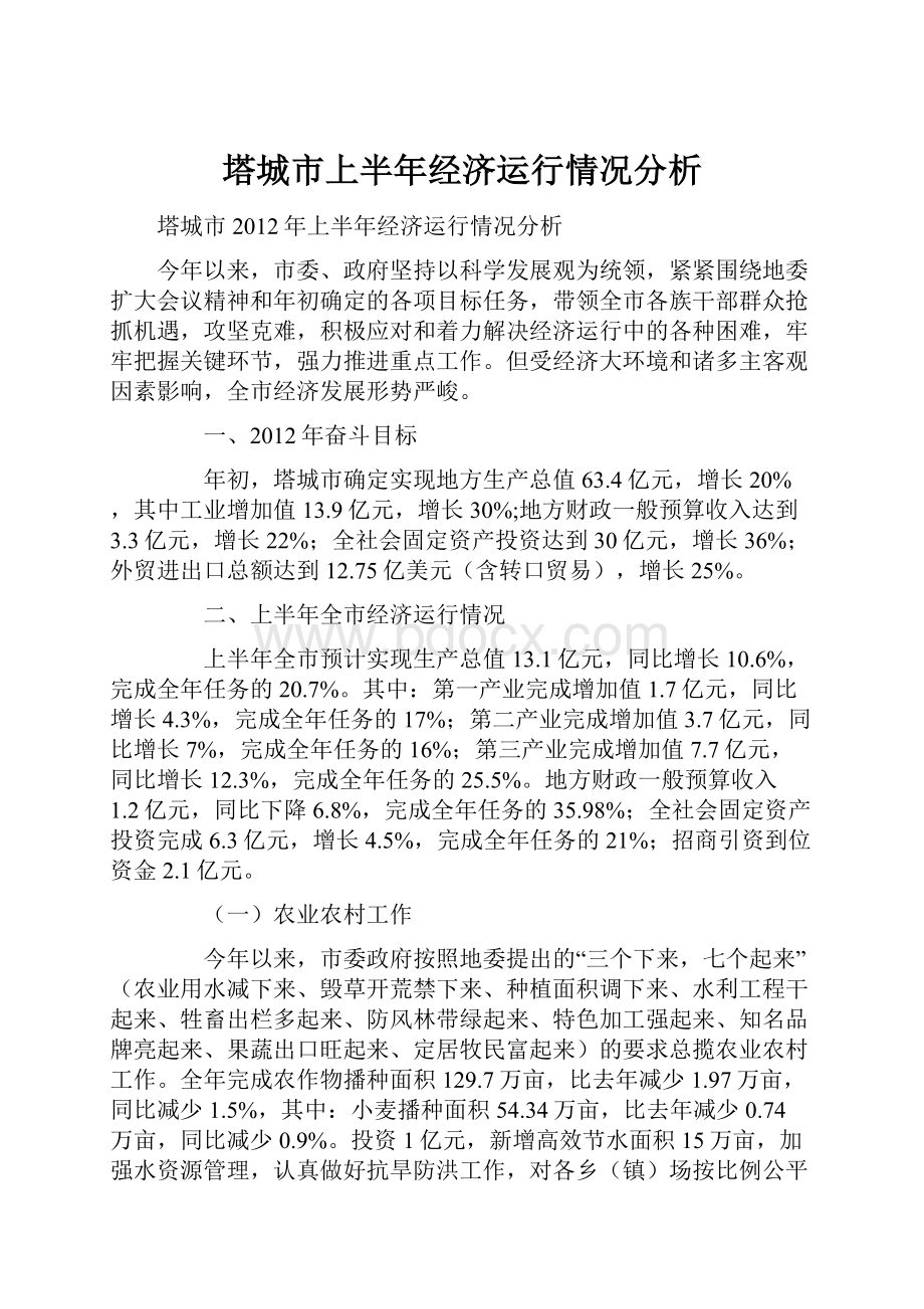 塔城市上半年经济运行情况分析.docx