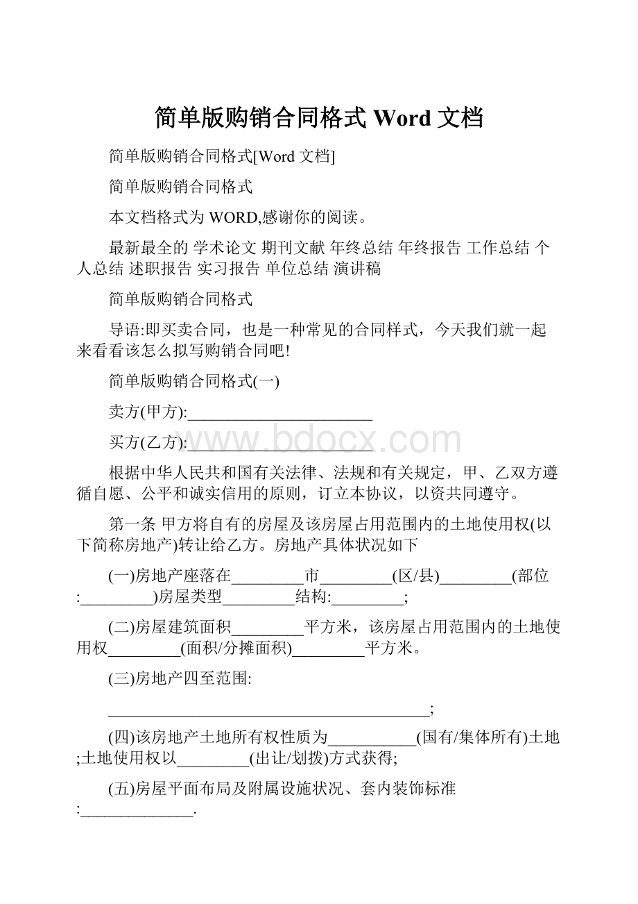 简单版购销合同格式Word文档.docx_第1页