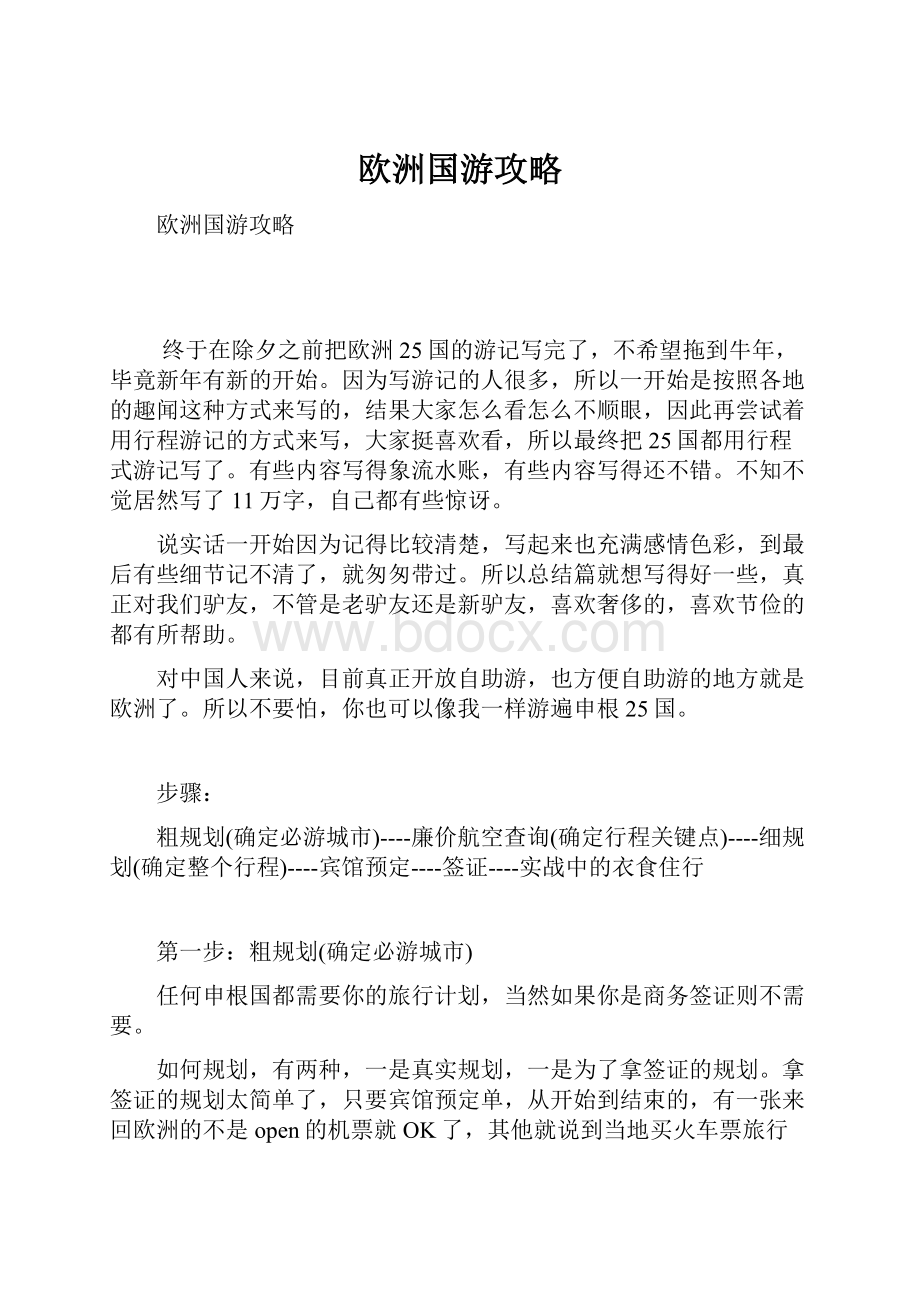 欧洲国游攻略Word文档下载推荐.docx