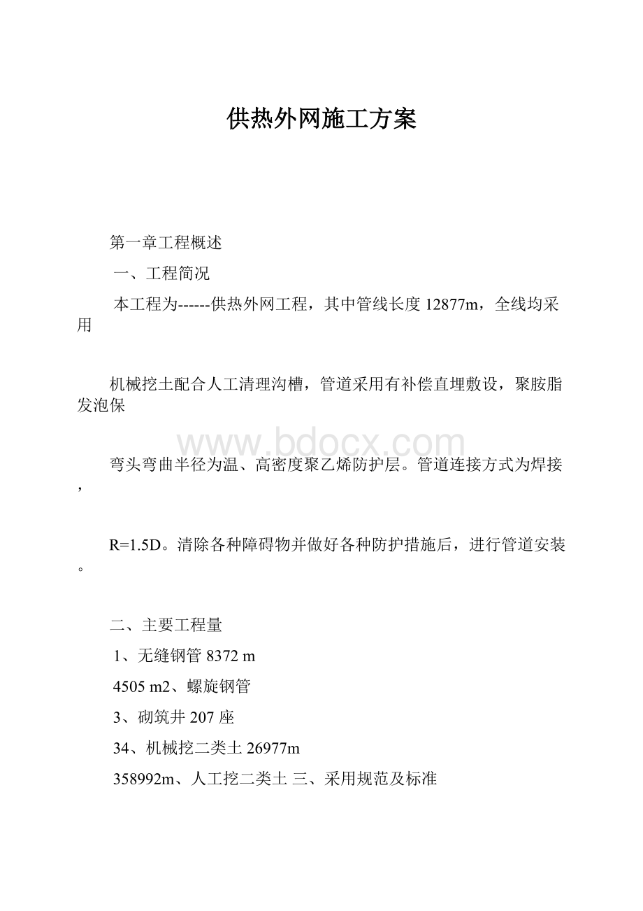 供热外网施工方案Word文档格式.docx