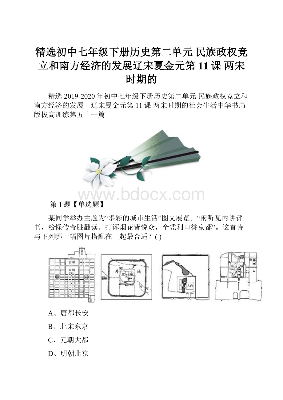 精选初中七年级下册历史第二单元 民族政权竞立和南方经济的发展辽宋夏金元第11课 两宋时期的.docx