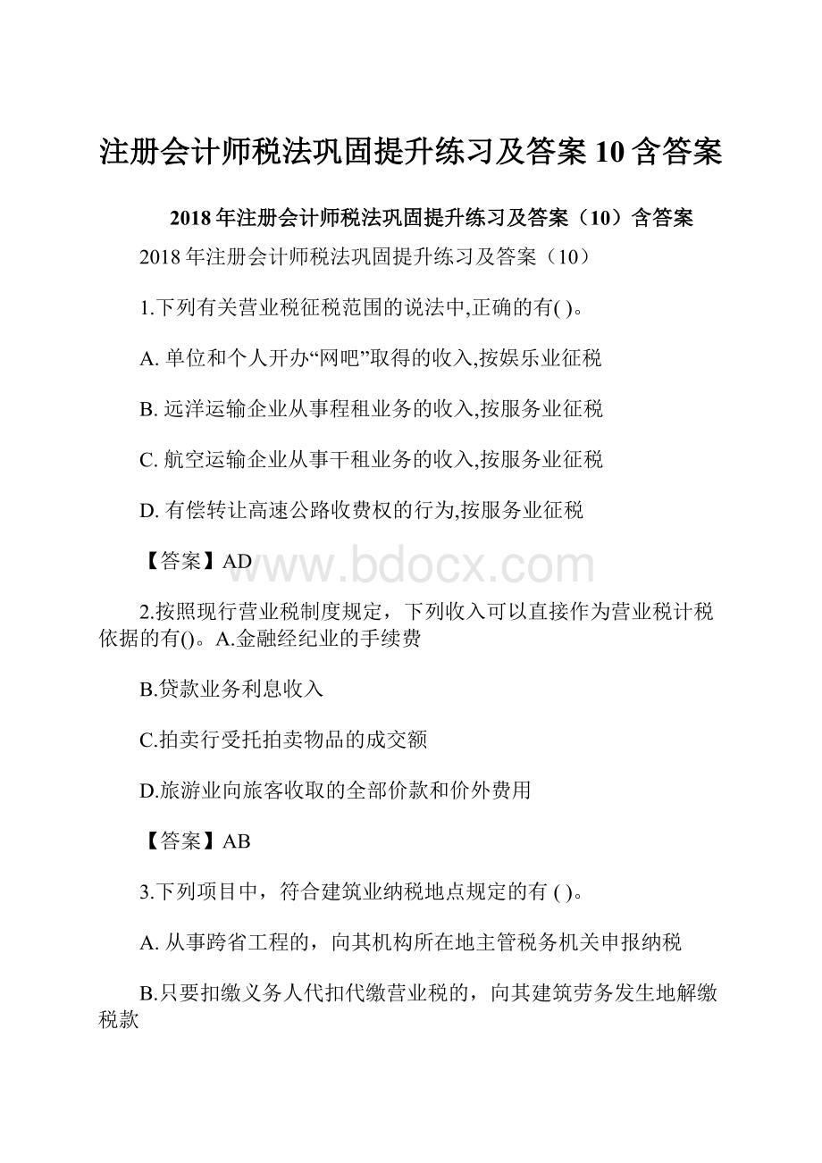 注册会计师税法巩固提升练习及答案10含答案Word文件下载.docx_第1页