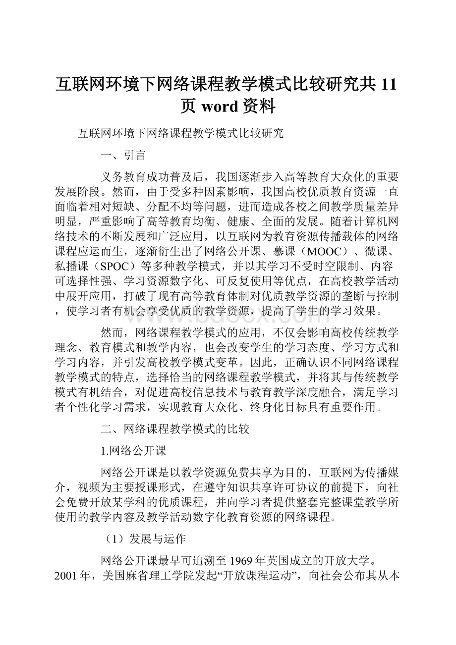 互联网环境下网络课程教学模式比较研究共11页word资料.docx