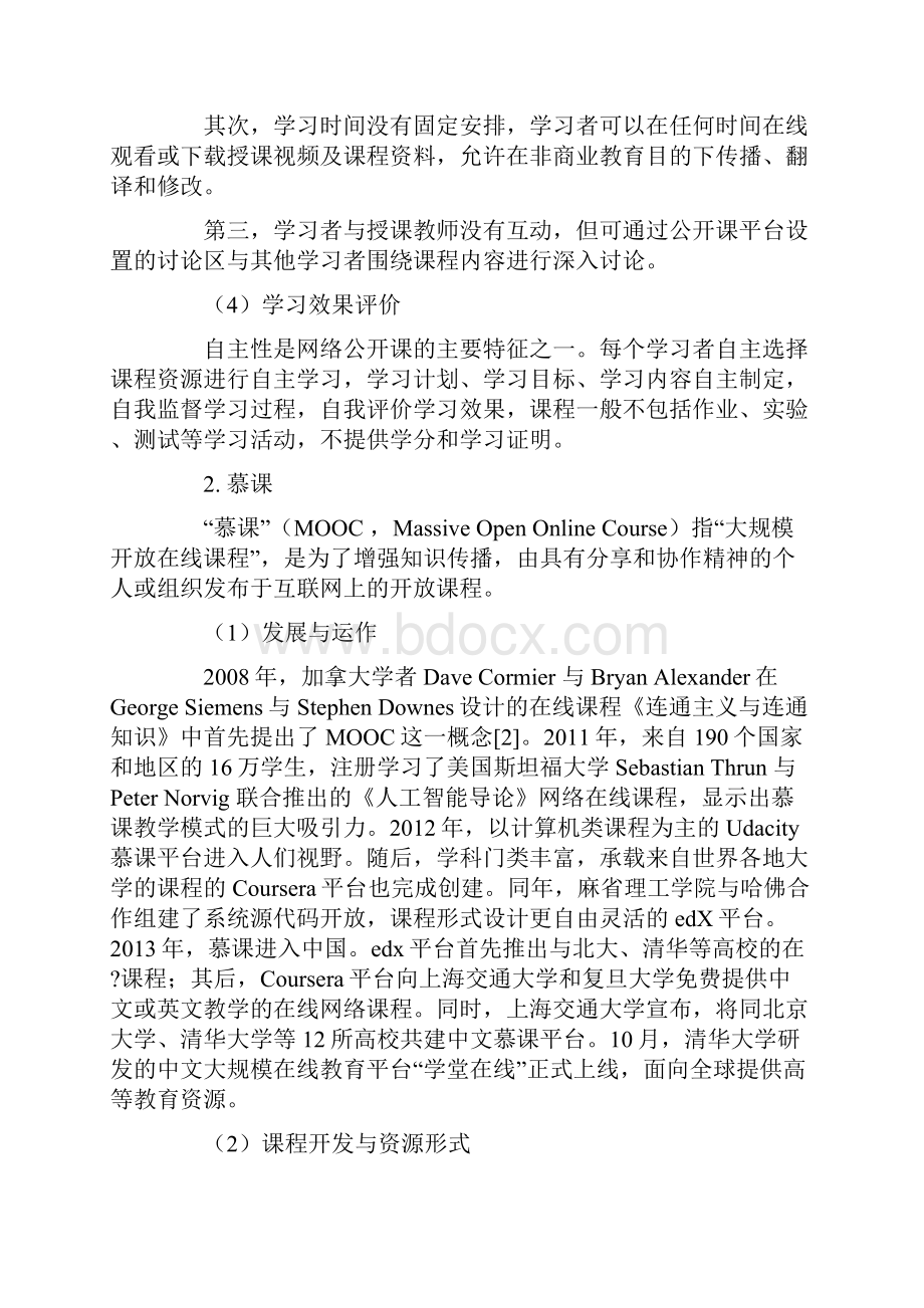 互联网环境下网络课程教学模式比较研究共11页word资料.docx_第3页