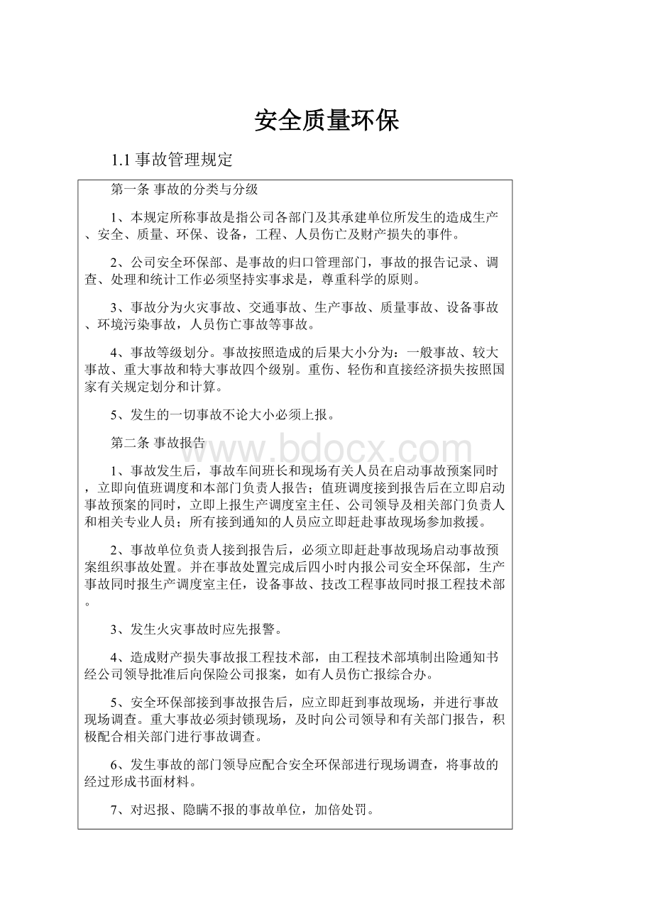 安全质量环保Word文件下载.docx