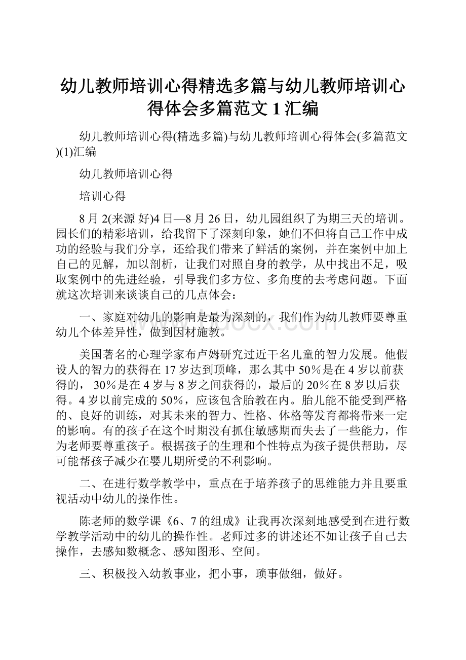 幼儿教师培训心得精选多篇与幼儿教师培训心得体会多篇范文1汇编Word下载.docx