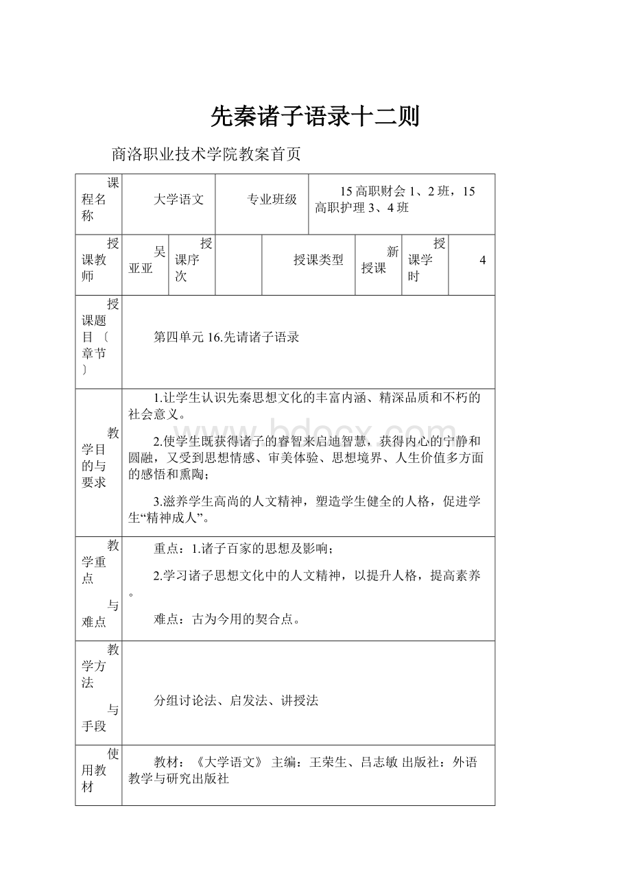 先秦诸子语录十二则.docx