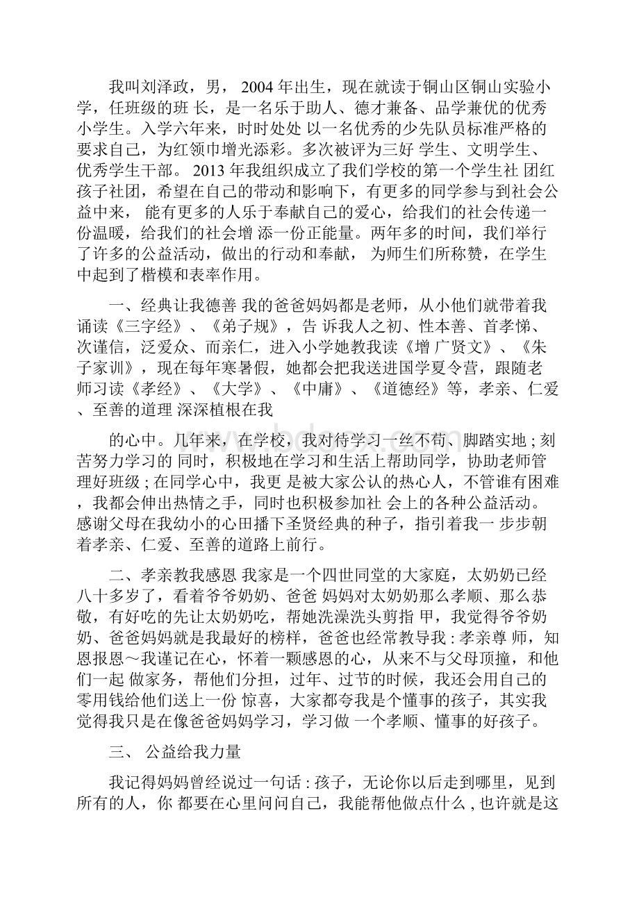 尊师孝亲美德少年事迹材料尊师孝亲美德少年推荐词.docx_第2页