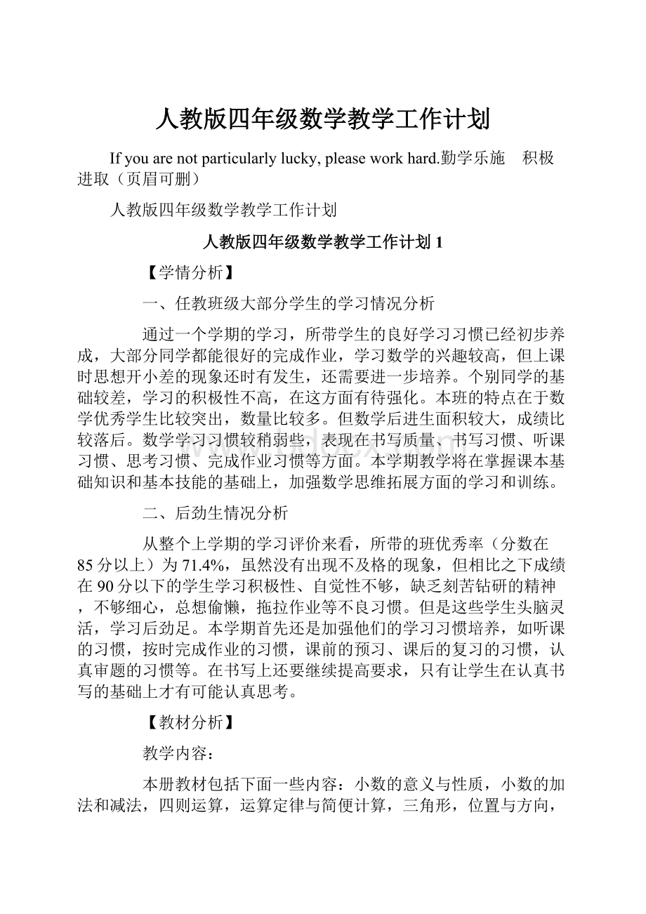 人教版四年级数学教学工作计划Word文件下载.docx_第1页