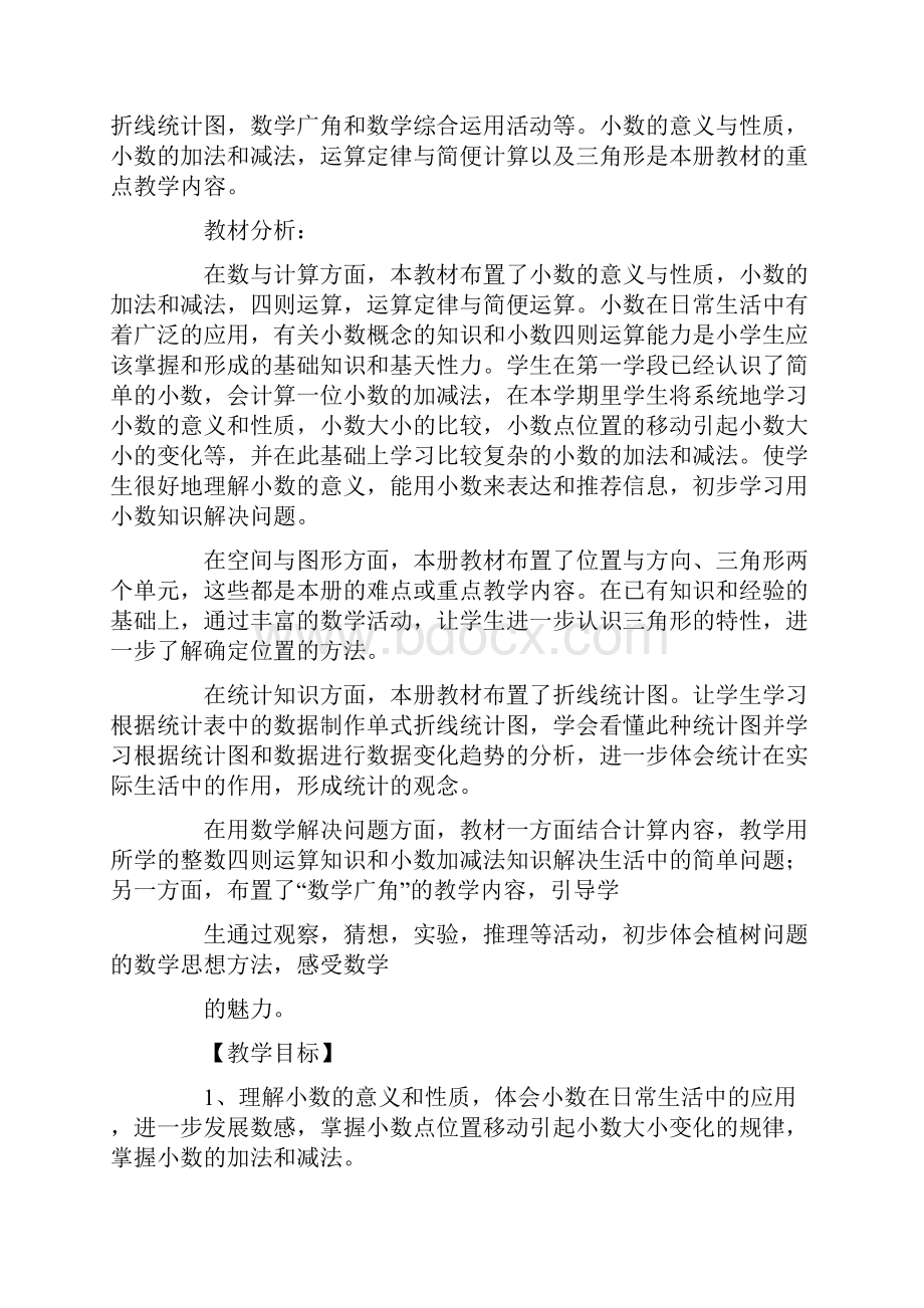 人教版四年级数学教学工作计划Word文件下载.docx_第2页