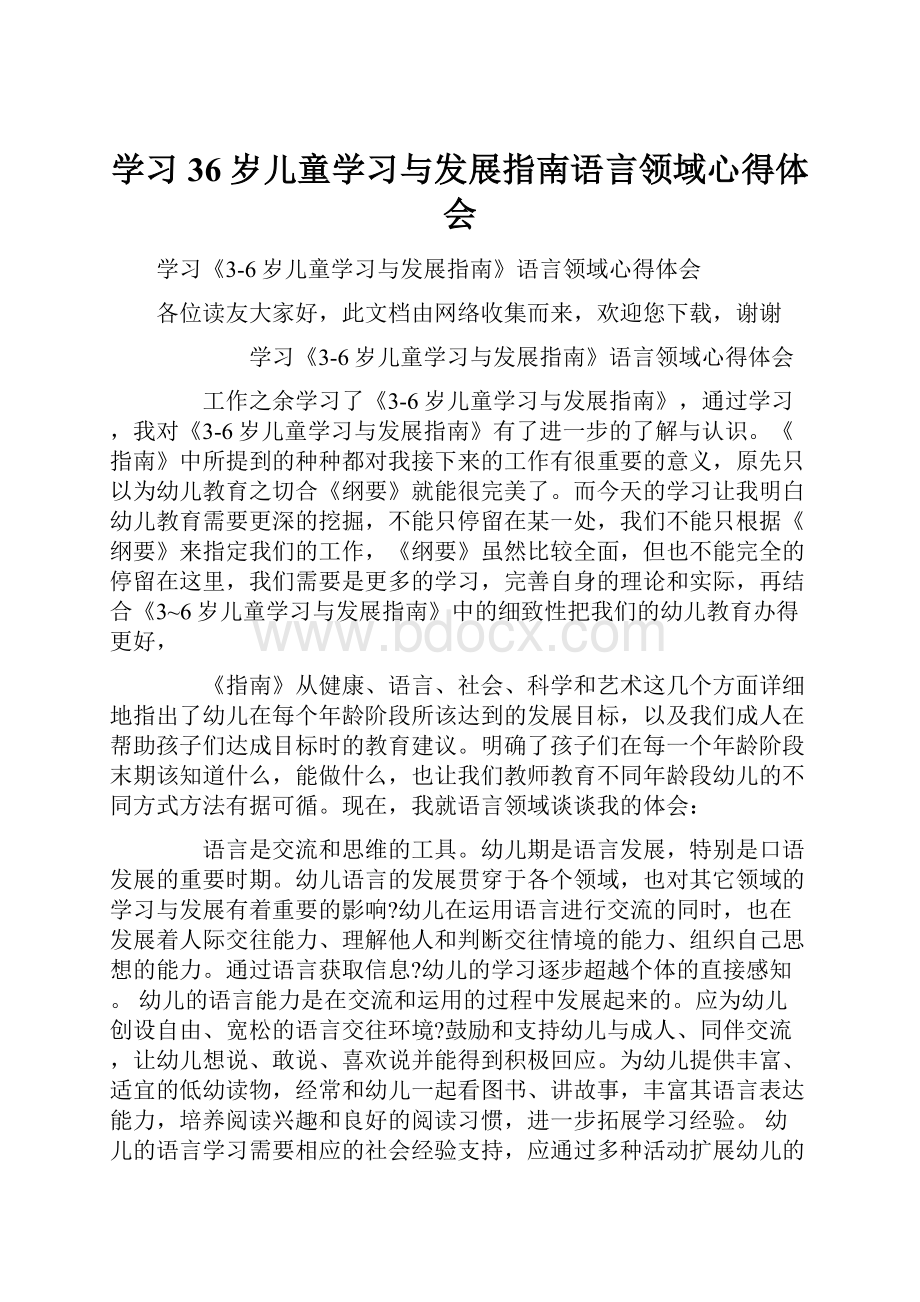 学习36岁儿童学习与发展指南语言领域心得体会文档格式.docx