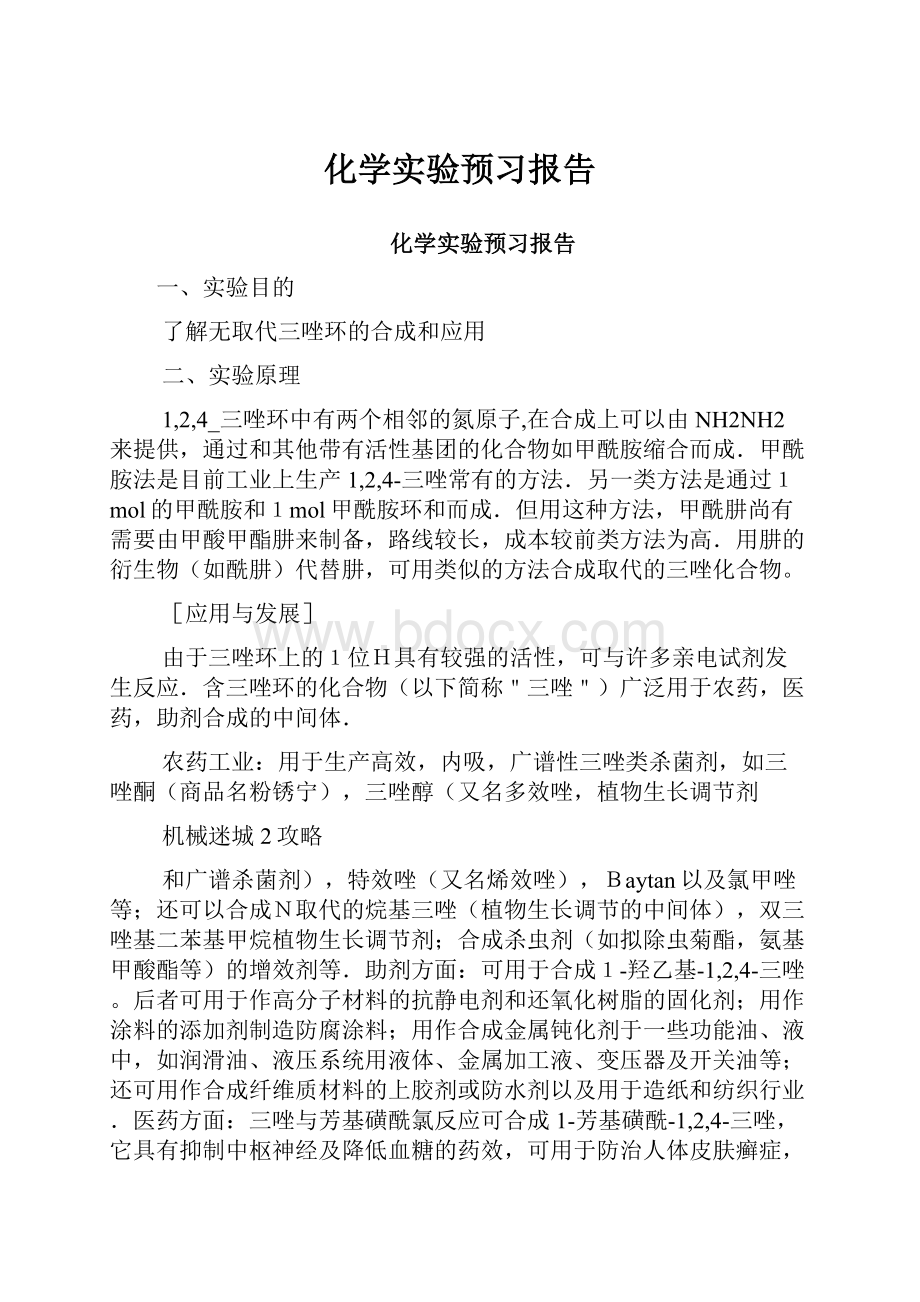 化学实验预习报告.docx_第1页