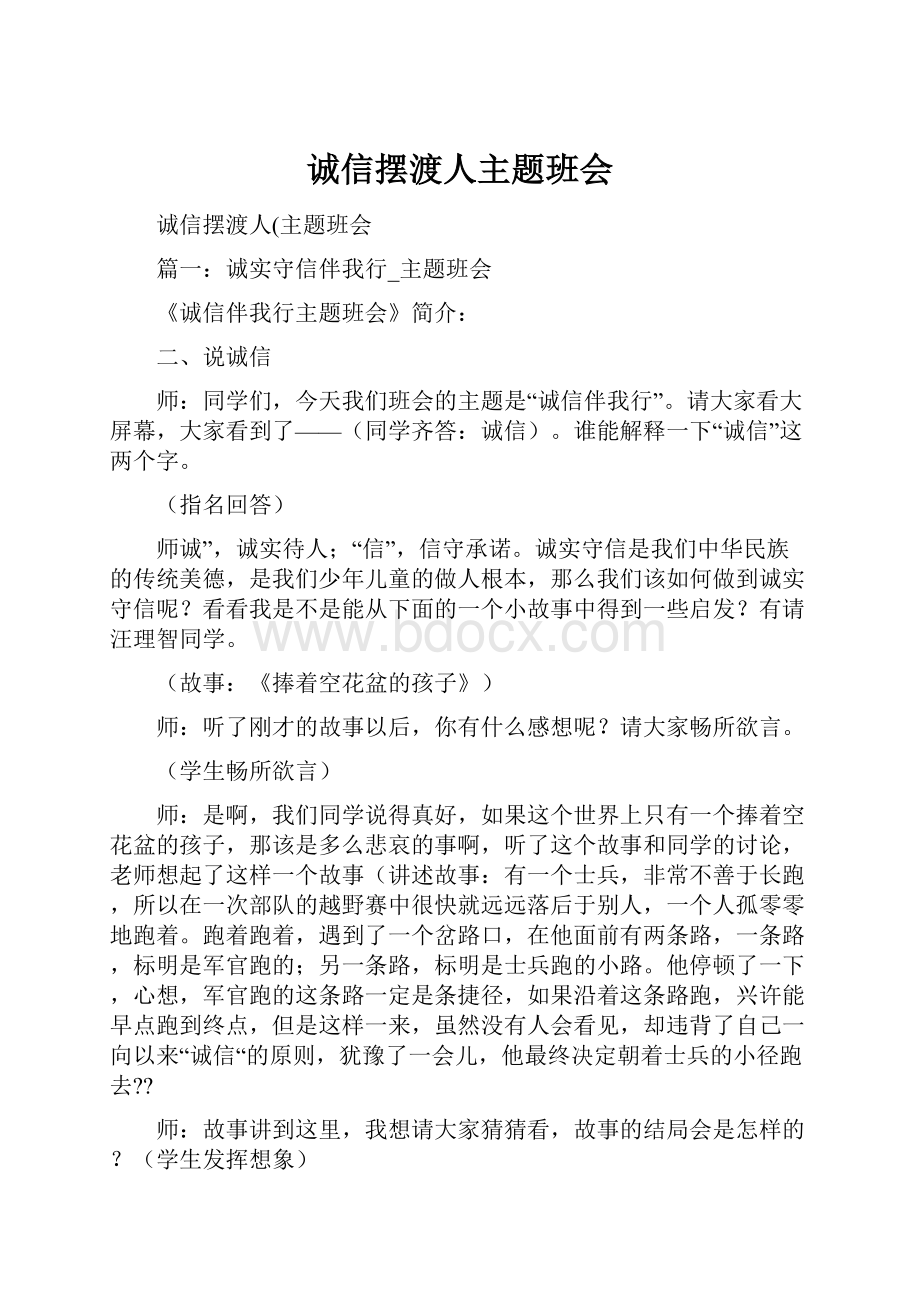 诚信摆渡人主题班会Word文档格式.docx