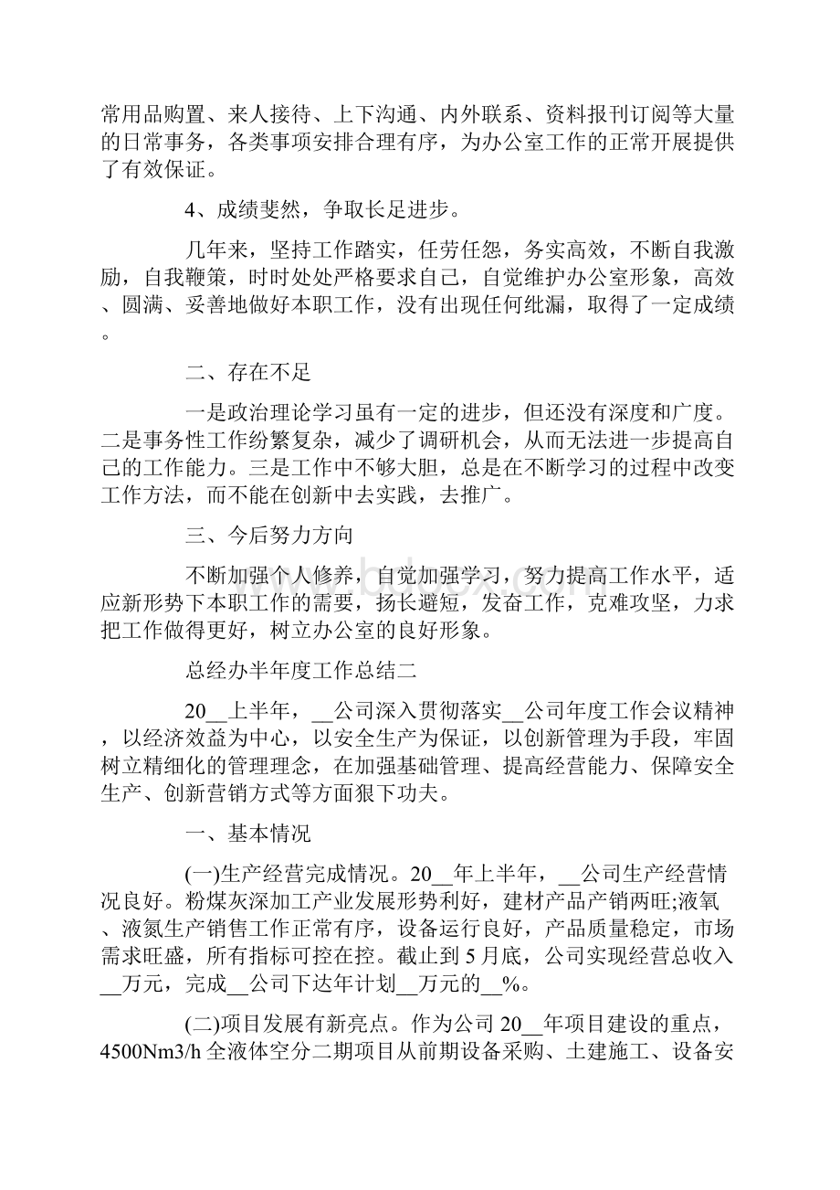 总经办半年度工作总结范文.docx_第2页