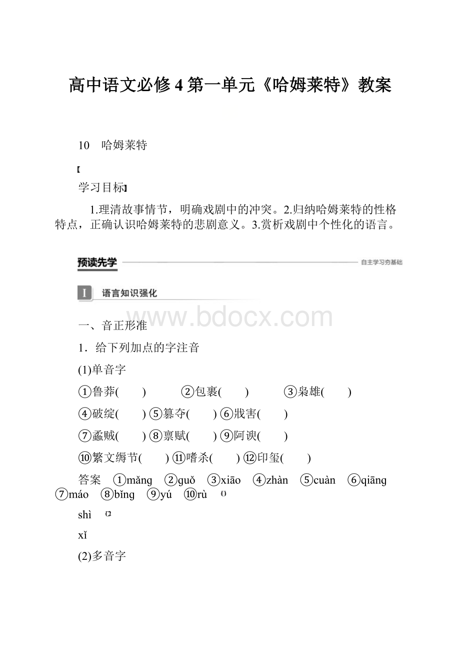 高中语文必修4第一单元《哈姆莱特》教案.docx