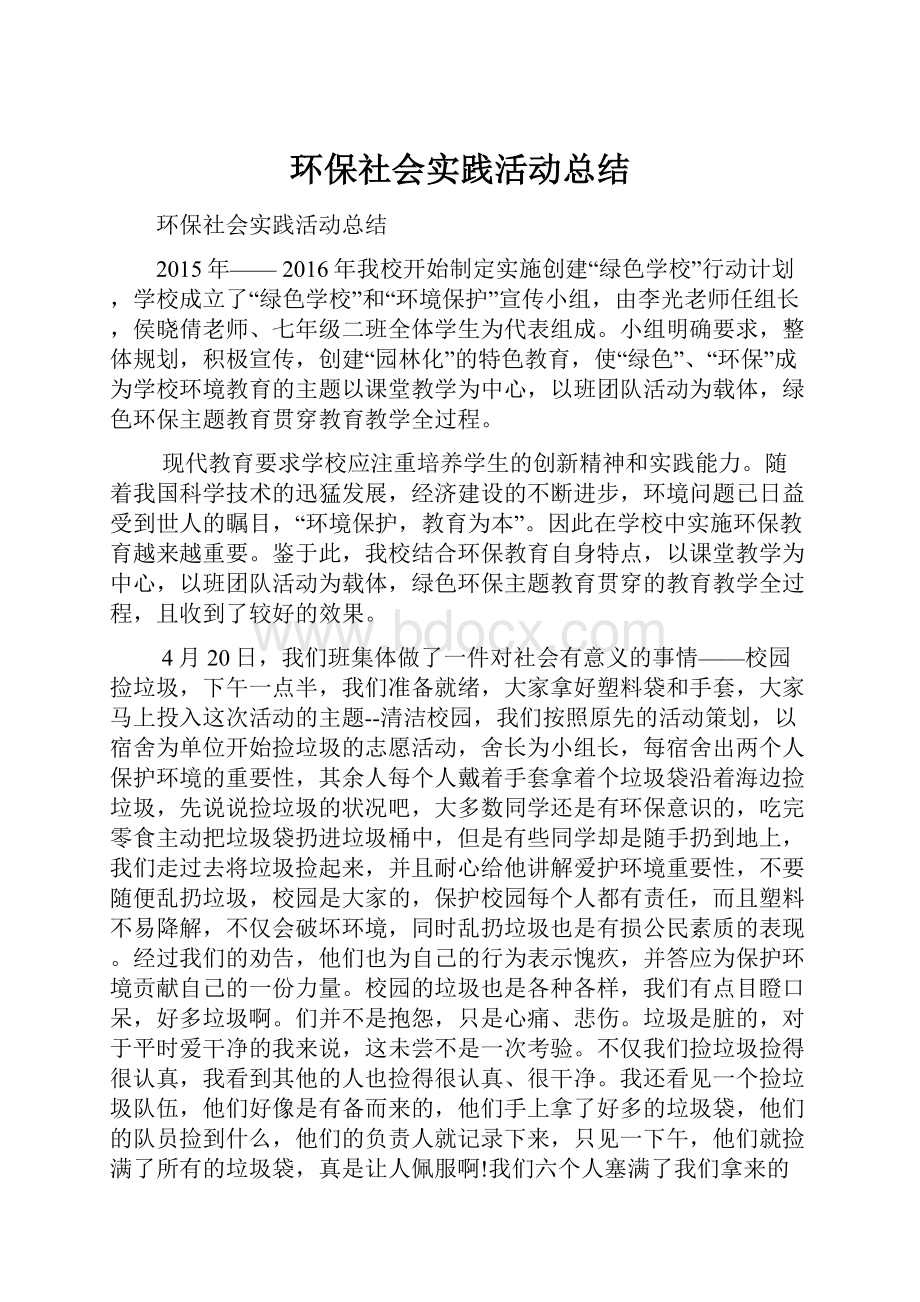 环保社会实践活动总结Word下载.docx