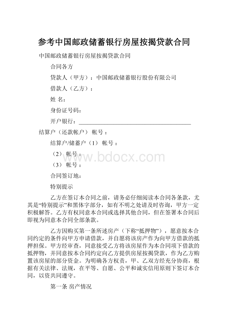 参考中国邮政储蓄银行房屋按揭贷款合同.docx