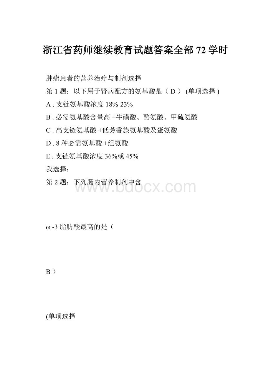 浙江省药师继续教育试题答案全部72学时.docx