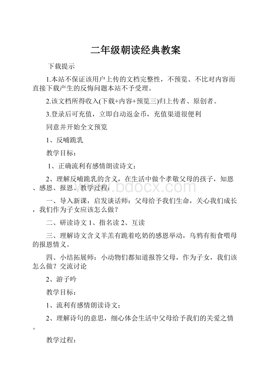 二年级朝读经典教案文档格式.docx_第1页