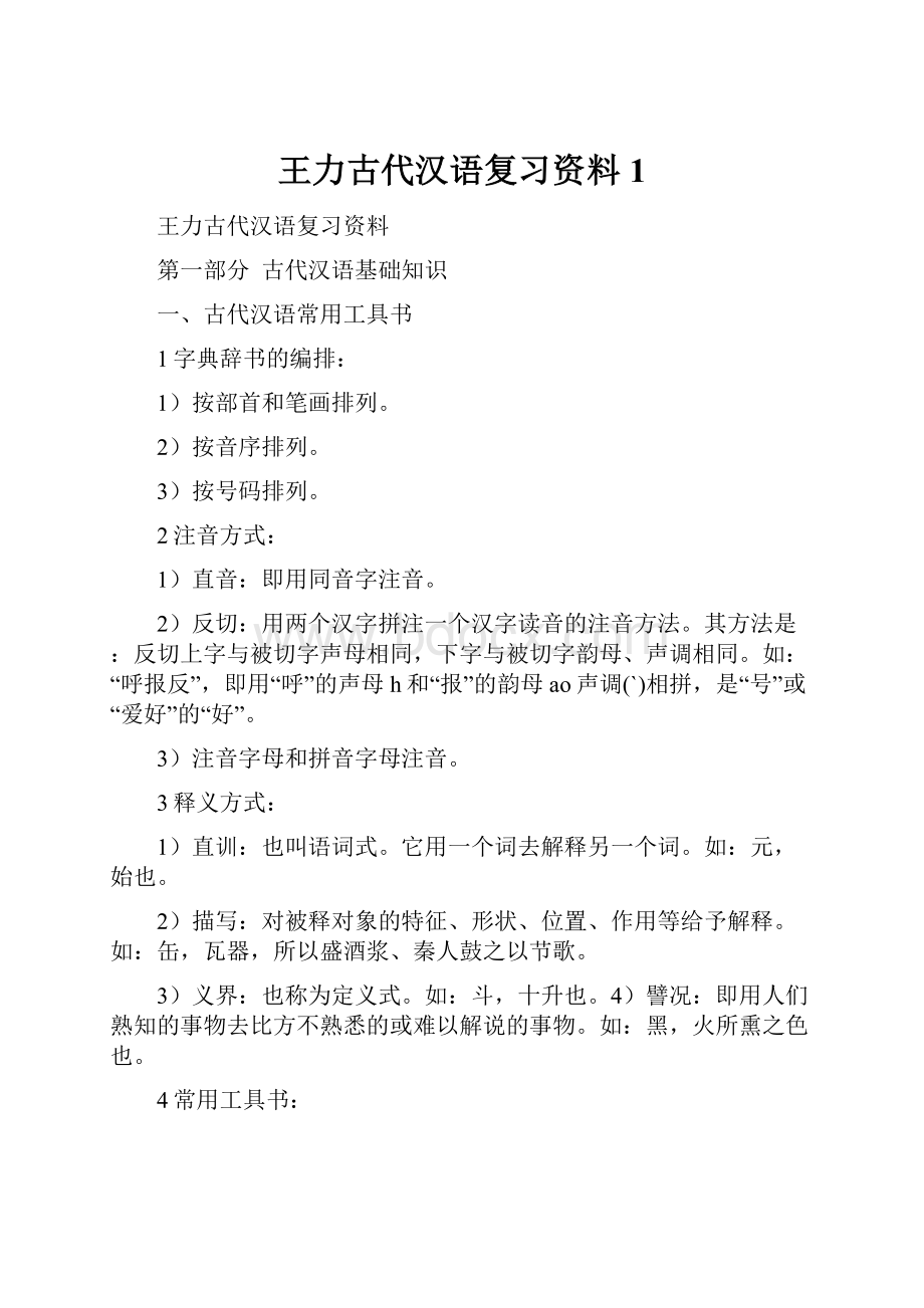 王力古代汉语复习资料1.docx_第1页