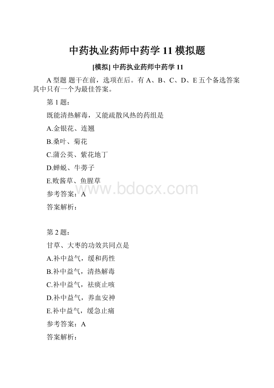 中药执业药师中药学11模拟题Word格式.docx