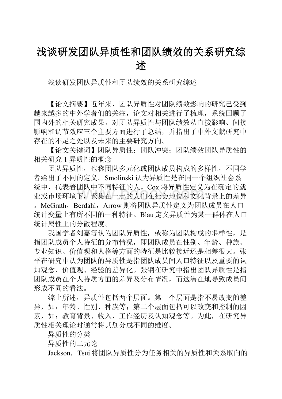 浅谈研发团队异质性和团队绩效的关系研究综述.docx_第1页