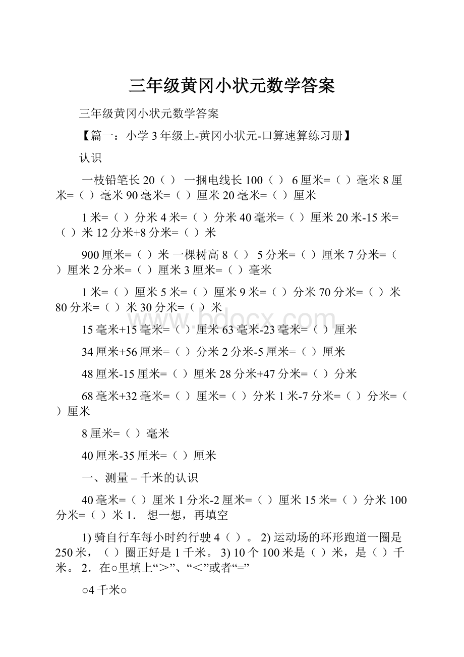 三年级黄冈小状元数学答案.docx_第1页