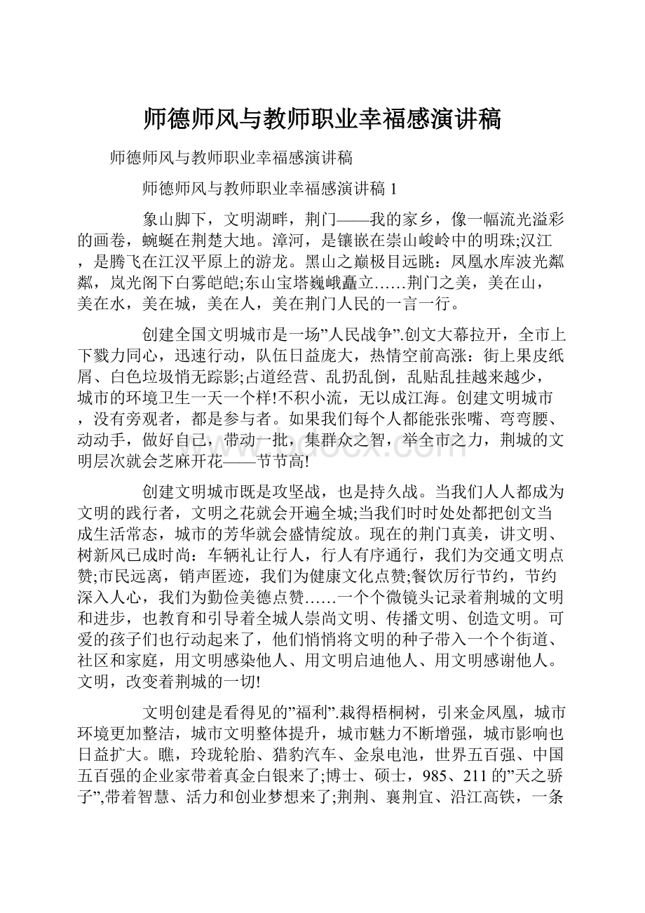 师德师风与教师职业幸福感演讲稿.docx_第1页