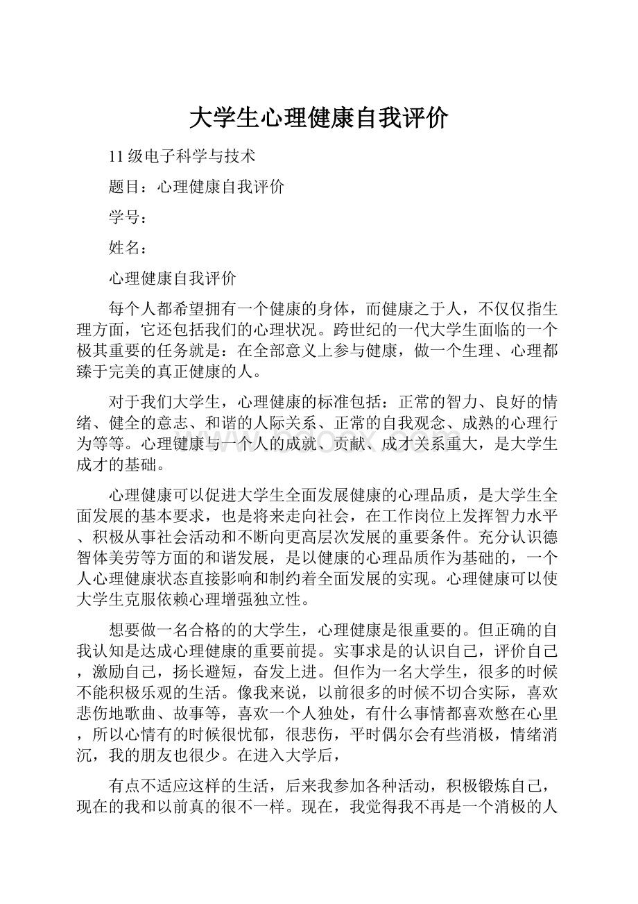 大学生心理健康自我评价Word文件下载.docx