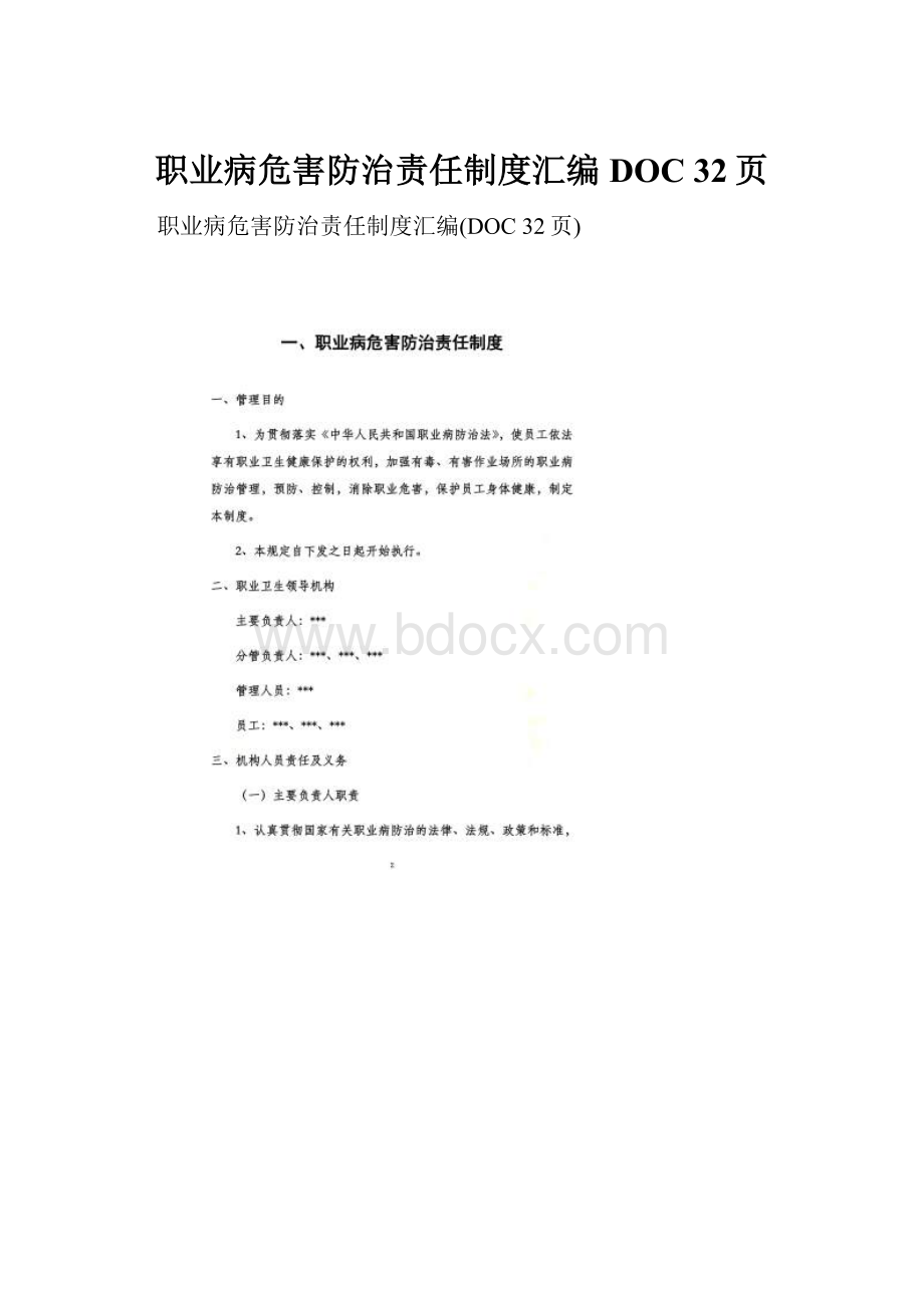 职业病危害防治责任制度汇编DOC 32页Word文档格式.docx