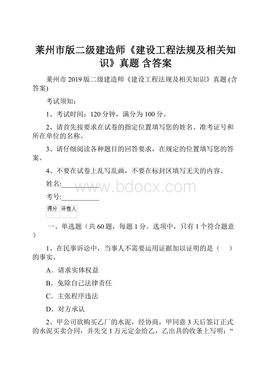 莱州市版二级建造师《建设工程法规及相关知识》真题 含答案.docx