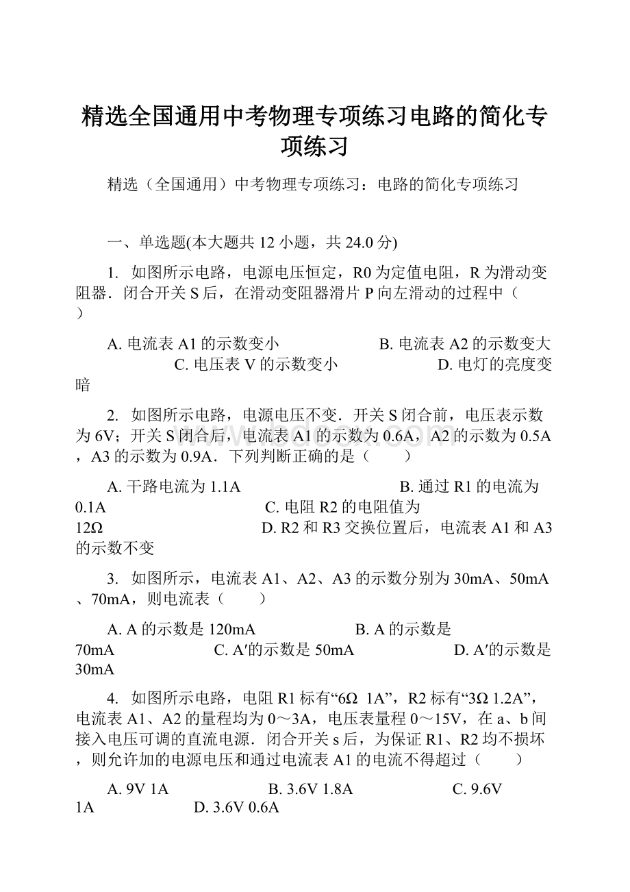 精选全国通用中考物理专项练习电路的简化专项练习Word文档下载推荐.docx_第1页