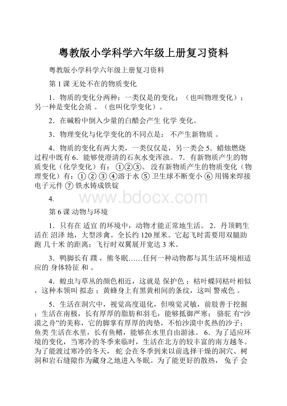 粤教版小学科学六年级上册复习资料Word文档下载推荐.docx_第1页