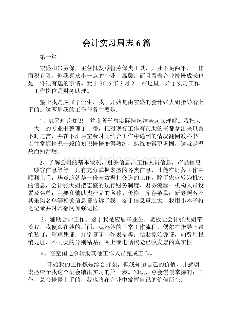 会计实习周志6篇.docx