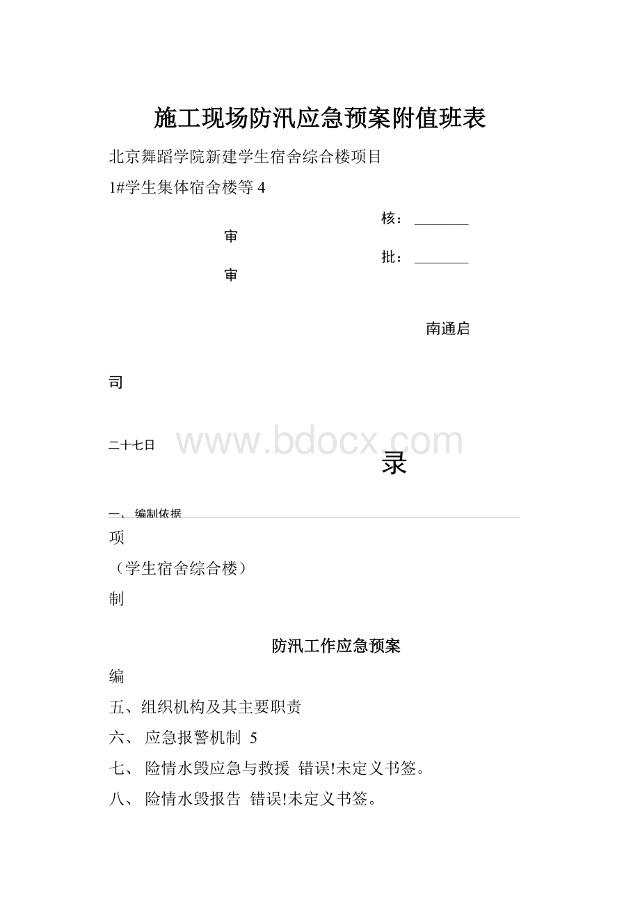 施工现场防汛应急预案附值班表Word格式文档下载.docx