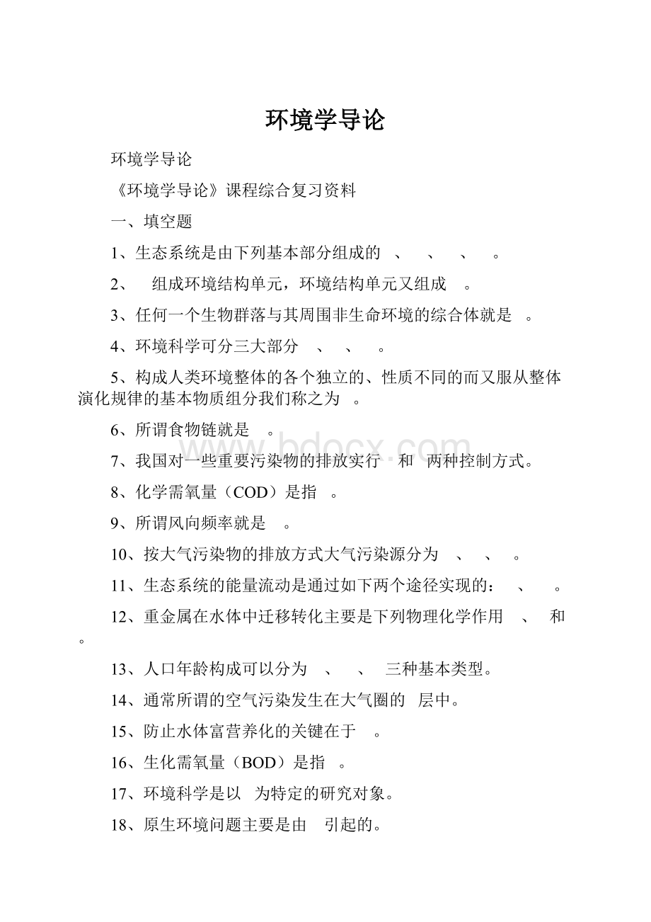 环境学导论Word文档格式.docx