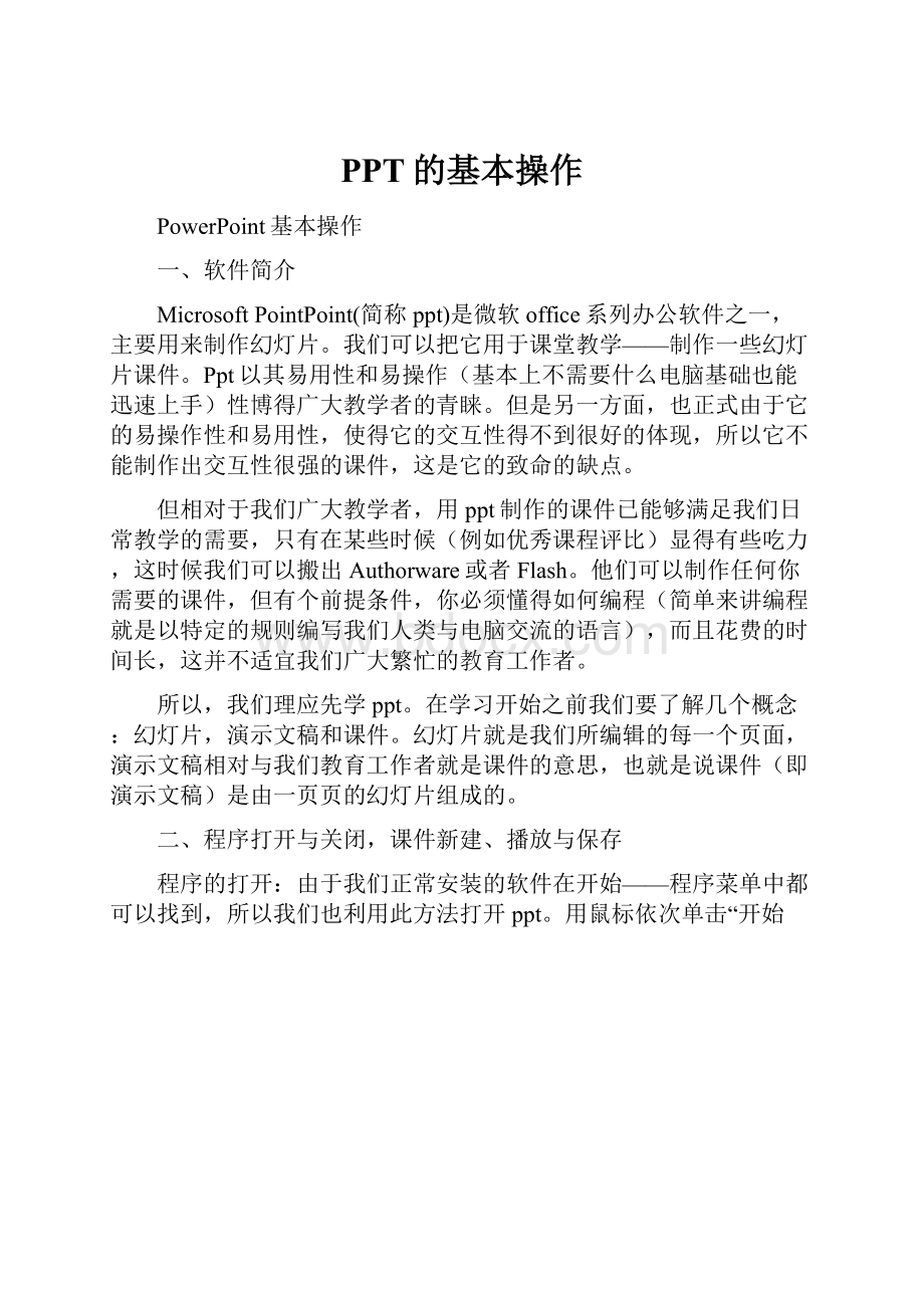 PPT的基本操作文档格式.docx_第1页