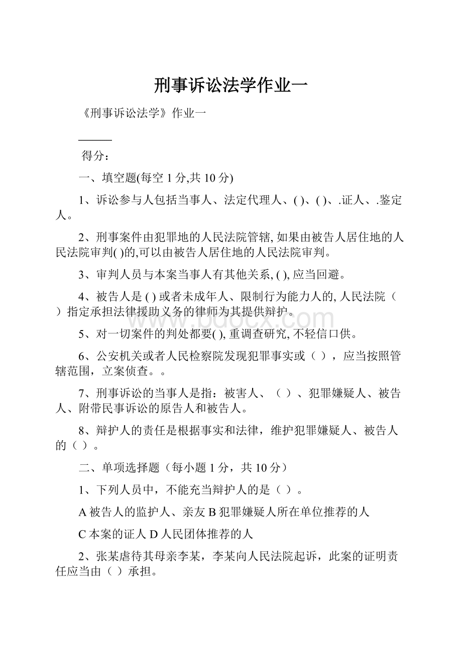 刑事诉讼法学作业一.docx_第1页