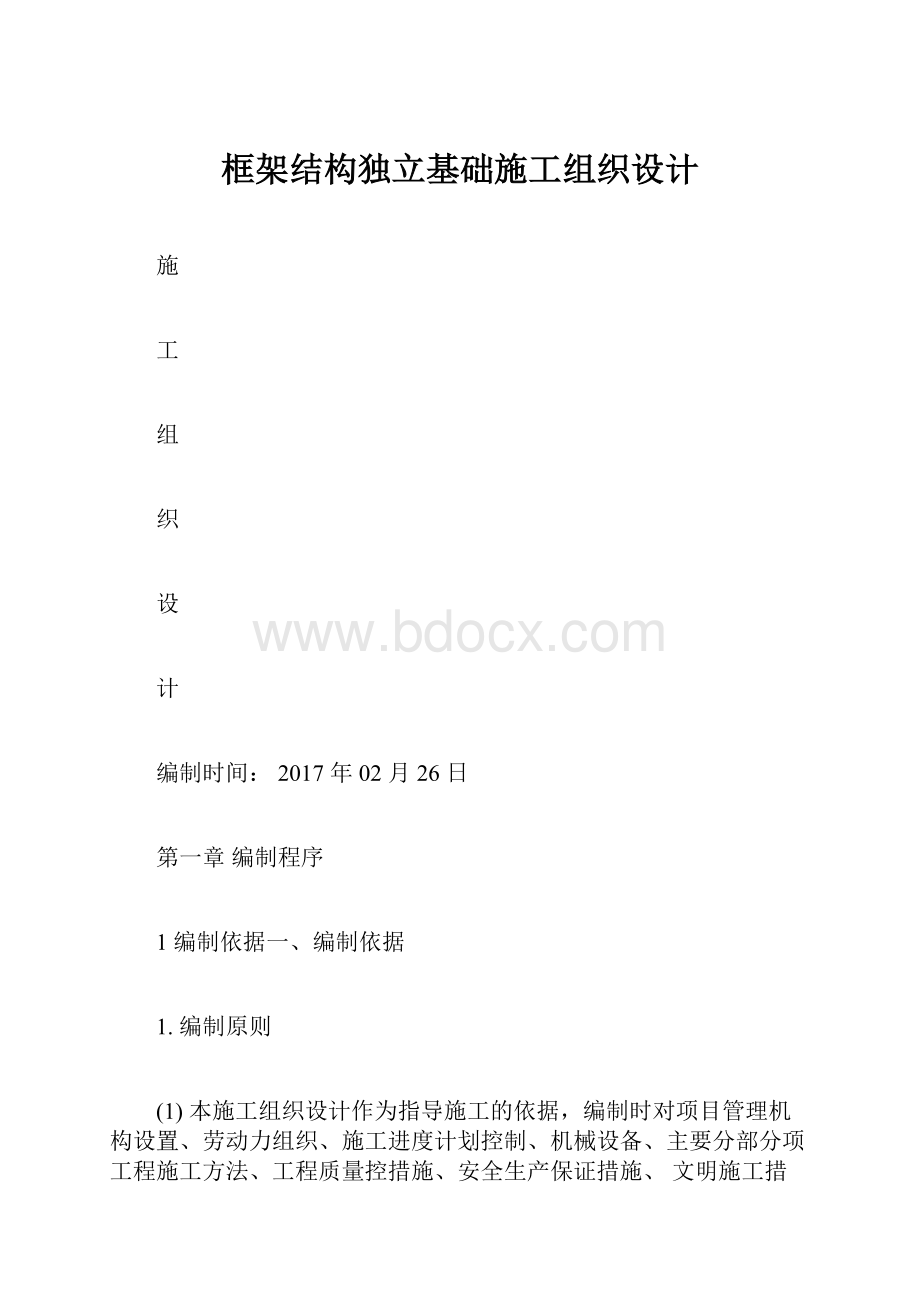 框架结构独立基础施工组织设计Word格式.docx_第1页