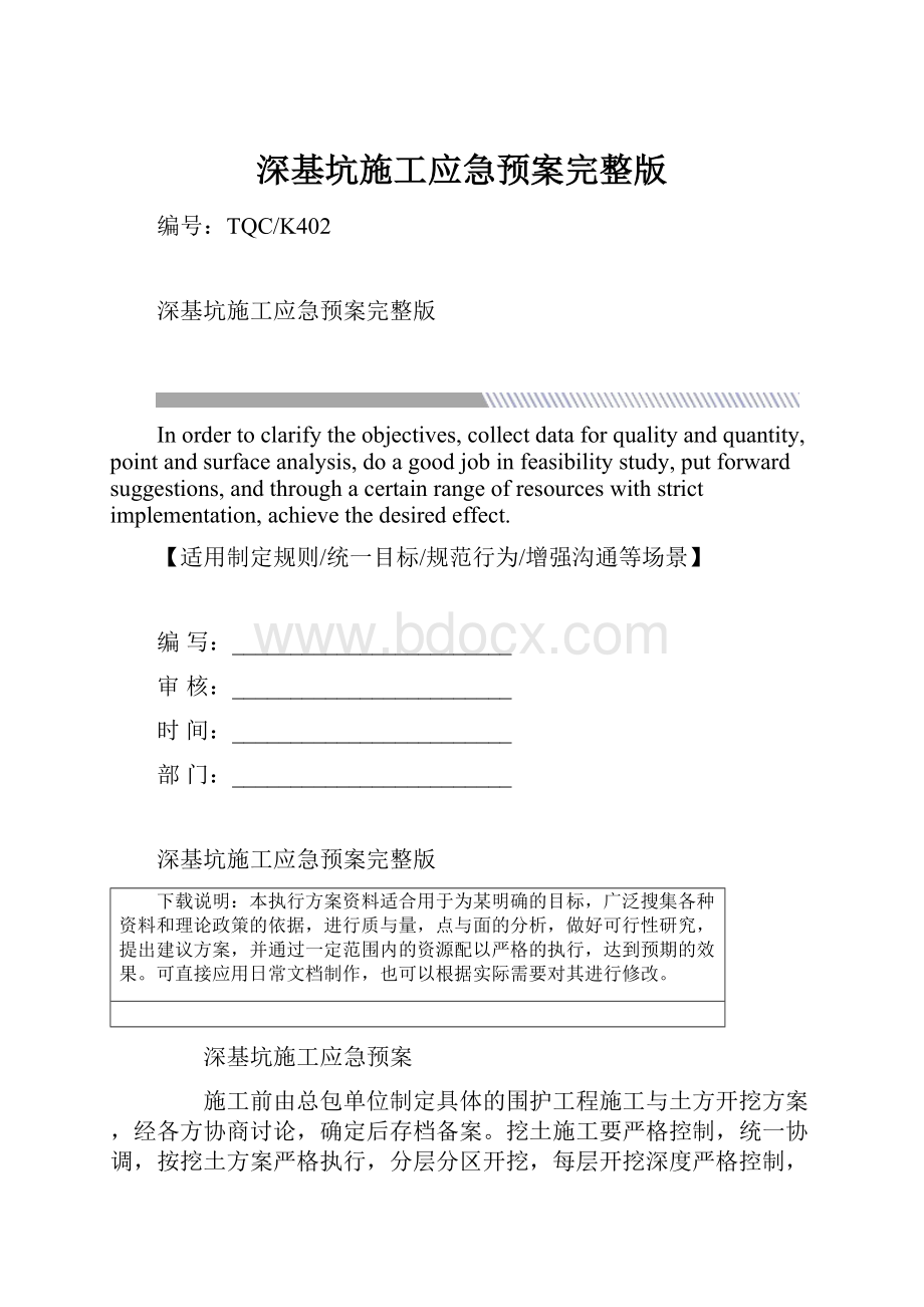 深基坑施工应急预案完整版Word下载.docx