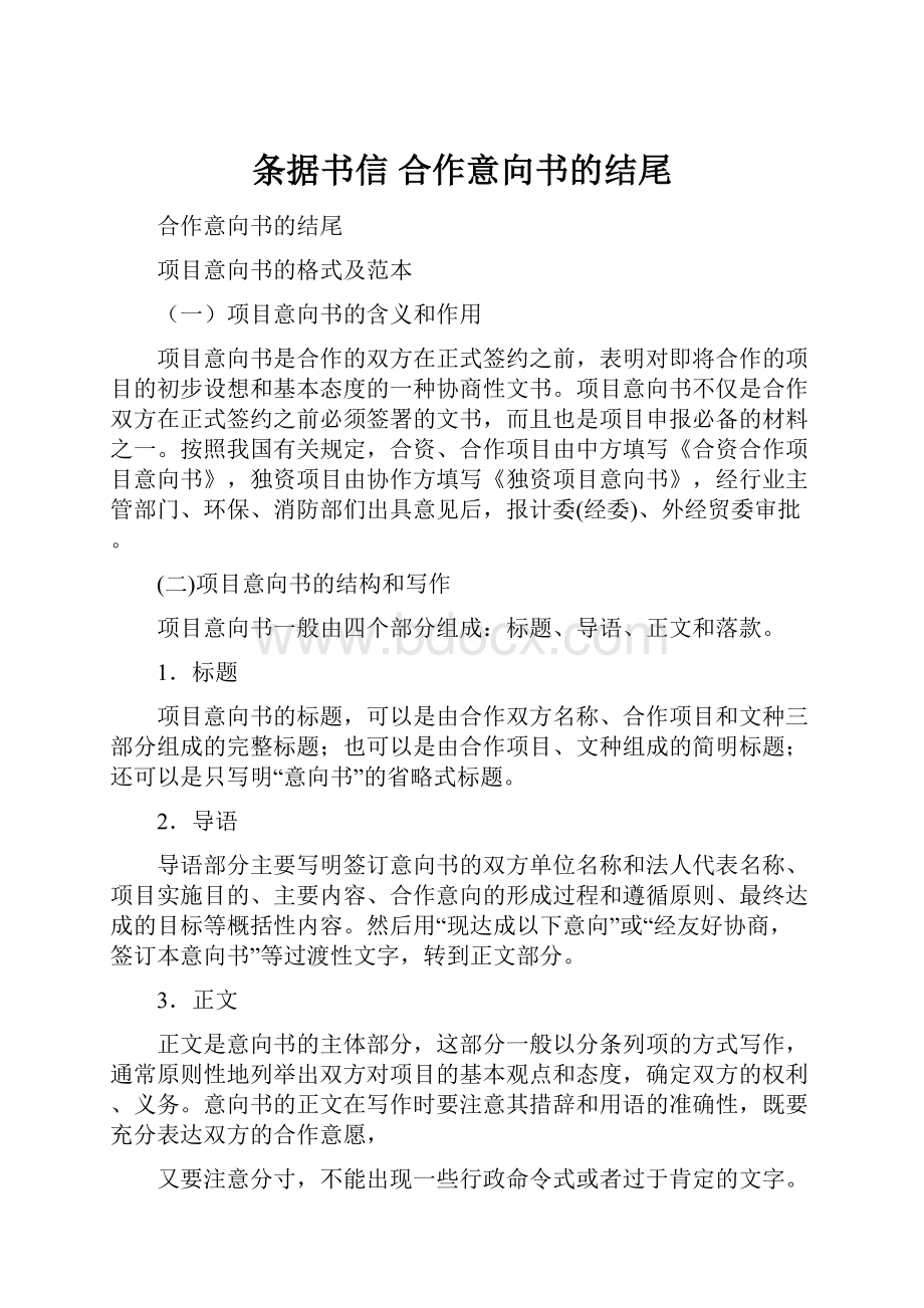 条据书信 合作意向书的结尾Word格式.docx