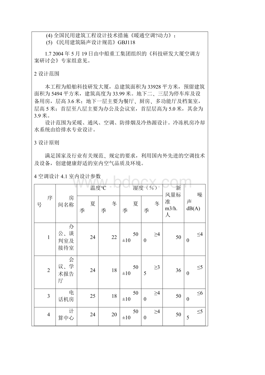 暖通空调初步设计说明书.docx_第2页